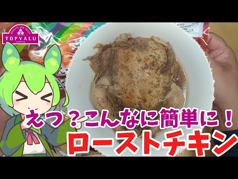 【赤いトップバリュ】えつ？こんなに簡単に！ローストチキンを作ってみたのだ【ずんだもん実況】