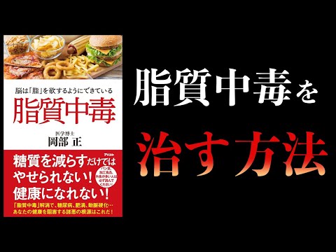 【10分で解説】脂質中毒　脳は「脂」を欲するようにできている