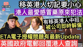 移英港人切記要小心‼️港人最愛感冒藥喺英國原來犯法❓有人中咗招，被公司即時解僱‼️ETA電子授權問題有最新更新，英國政府電郵回覆港人查詢‼️