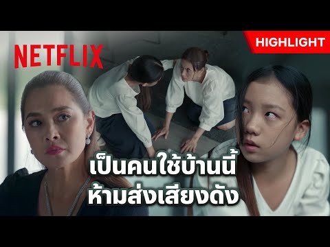 แค่ทำของตก ต้องทำโทษกันขนาดนี้เลยหรอ? - ทิชา | Netflix