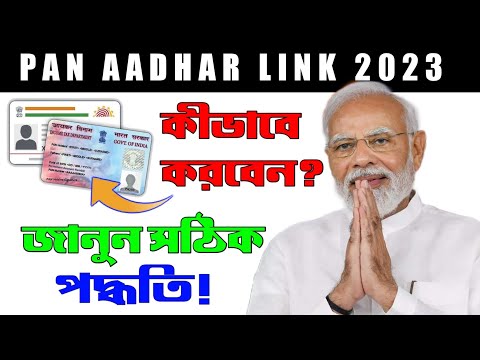 How To Link Pan Card Aadhar Card link | Pan Card Aadhar Card link কিভাবে করবেন 2023 | #mb365