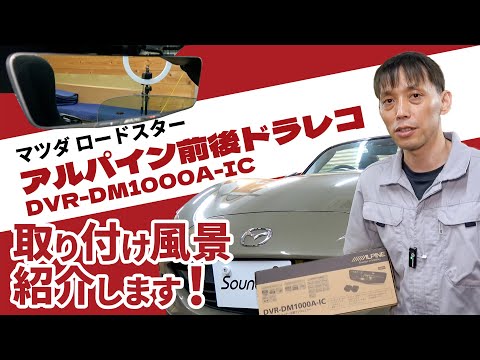 ロードスター【アルパインDVR-DM1000A-ICデジタルミラー】取付風景紹介します！