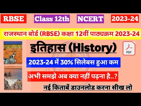 राजस्थान बोर्ड (RBSE) कक्षा 12वीं इतिहास पाठ्यक्रम 2023-24 |rbse class 12th history syllabus 2023-24