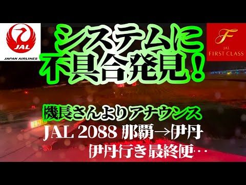 【JAL】 日本航空2088便　那覇発伊丹行き　システムに不具合