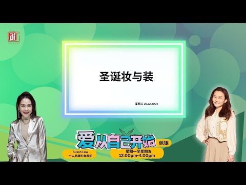 【爱从自己开始】Susan Law个人品牌形象顾问　聊　圣诞妆与装