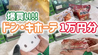 【購入品紹介】ドン・キホーテで1万円分爆買い！