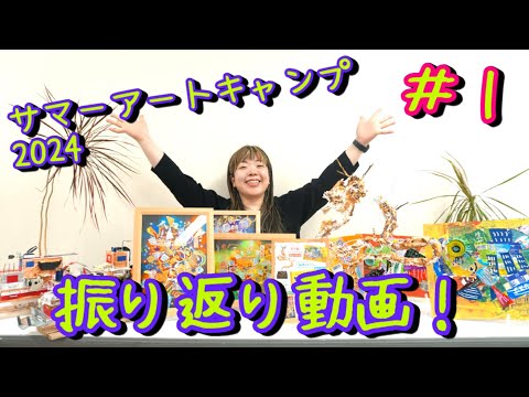 【夏の風物詩！】サマーアートキャンプ2024 振り返り動画 【#1】