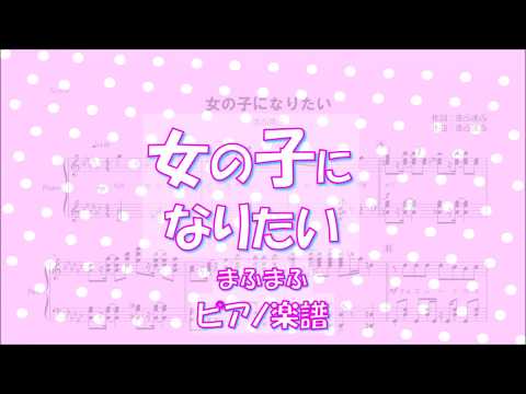 【ピアノ 楽譜】『女の子になりたい』“まふまふ”