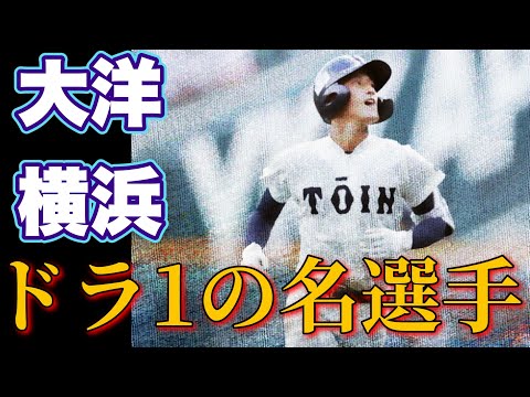 【大洋、横浜DeNA】ドラフト1位で入団した高校球児【ベスト10】【高校野球】