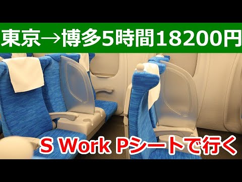 東京～博多のぞみ号S Work車両Pシートに乗ってみた