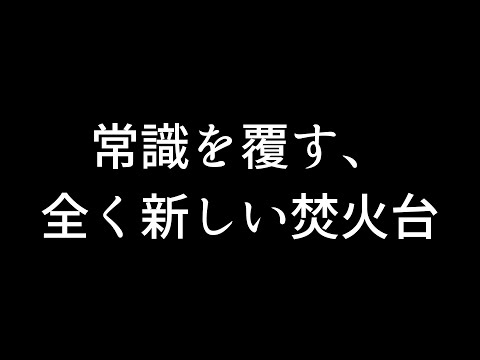 【FireBook】A５サイズ焚火台！なのに薪を切らず使える！変幻自在の新感覚キャンプギア【suGEAR】