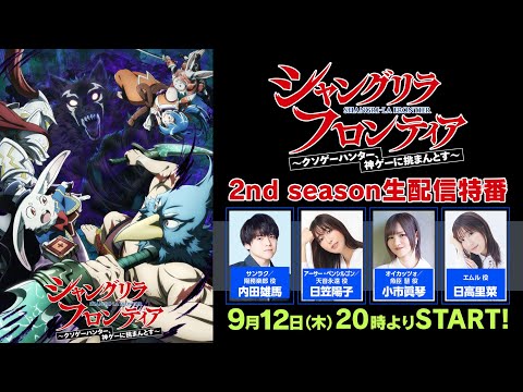 『シャングリラ・フロンティア』2nd season生配信特番