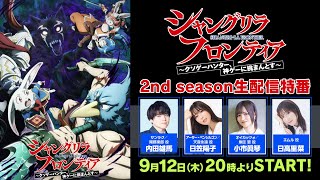 『シャングリラ・フロンティア』2nd season生配信特番