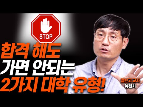 이런 대학은 합격해도 절대 가지마세요!!(일반고 교사 유환기)