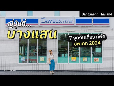 เที่ยวบางแสนฟีลญี่ปุ่น บางแสนโทชิน กิน เที่ยว คาเฟ่ ที่พักสไตล์มินิมอล 2024 | FOLLOW ME เที่ยวไทย