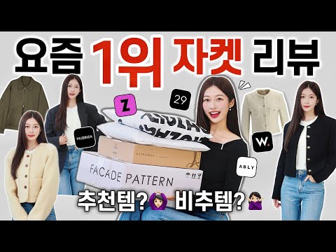 이게 왜 1등...?🤔 패션 플랫폼별 BEST 1위 자켓 내돈내산 찐후기🧥🌸 핏,소재,가성비 실착리뷰!