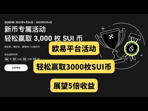 【已过期】欧易平台最新活动，轻松赢取3000枚热门新币SUI币，展望5倍收益。（2023年5月4日截止）