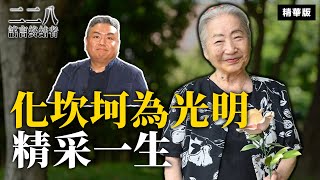 化坎坷為光明 精采一生【二二八謠言終結者】