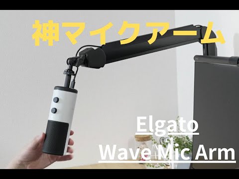 【Elgato】Wave Mic Armは買わなかったことを後悔するマイクアーム