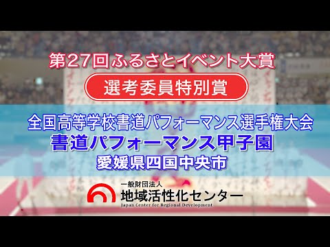 全国高等学校書道パフォーマンス選手権大会・書道パフォーマンス甲子園 (愛媛県四国中央市)