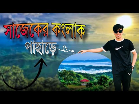 সাজেকের সর্বোচ্চ চূড়া কংলাক পাহাড়ে কি আছে | Konglak Pahar | Sajek Tour | Sajek Valley | Amdad Ahmod