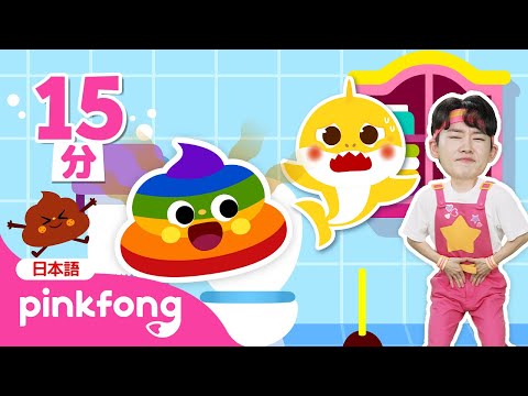 にじいろ　うんち🌈💩＆人気曲まとめ | 生活習慣、ベイビーシャーク、体操の歌 ほか | 子どもの歌 | ベイビーシャークとピンキッツ