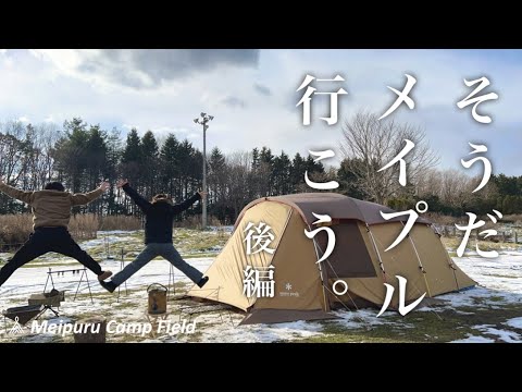 【北海道キャンプ】よめだんcampさんに遭遇して忘れられない冬キャンプになりました〜メイプルキャンプ場〜