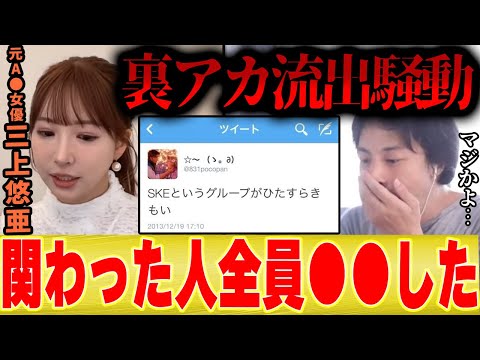 【アイドル時代の裏アカ流出】三上悠亜「流出させた犯人が分からないから容疑者を全員●●した」【ひろゆき 切り抜き 夜な夜な しくじり先生 SKE AKB 乃木坂 ジャニーズ 手越祐也 】