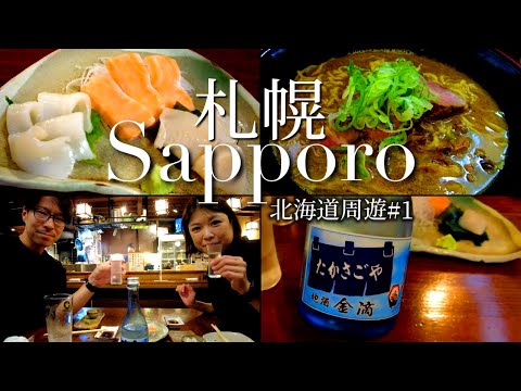 【札幌 酒場】地元の人が行く店が最高すぎる！老舗酒場の日本酒と肴が旨い！【北海道旅行#1】