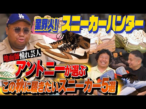 アントニーが選ぶ秋スニーカー5選！最新ニューバランス＆アシックスも披露【業界人！スニーカーハンターVol.8】