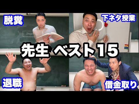 視聴者が選んだ面白い先生動画ベスト15【総集編】