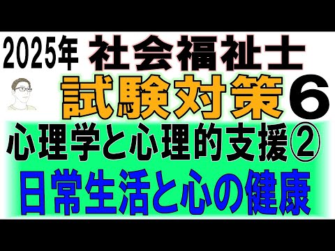 社会福祉士試験対策6【心理学と心理的支援②日常生活と心の健康】