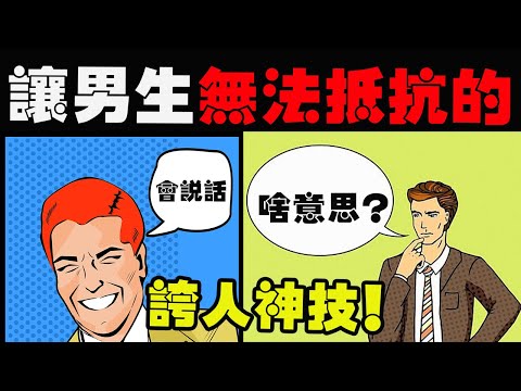 讓男生無法抵抗的誇人神技！讓他怦然心動？