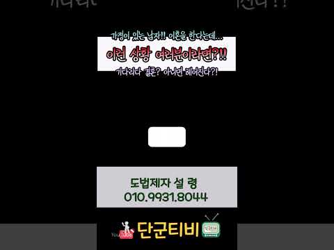 속아서 만난 유부남! 기다려야할까?/도법제자 설령/천지도운천궁사/서울점집+