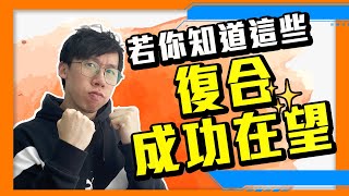 復合｜5個你必須避免的挽回地雷｜分手想復合必學（2021）