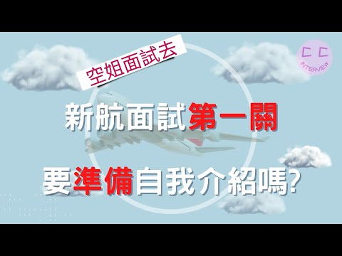 新航面試系列-新航面試第一關 要準備自我介紹嗎