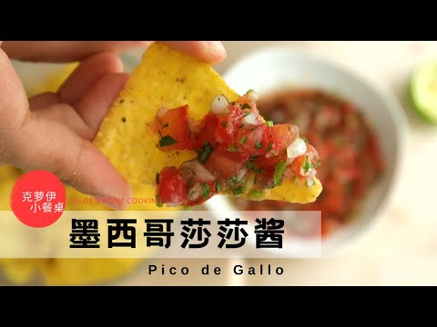 Pico de Gallo served with tortilla chips