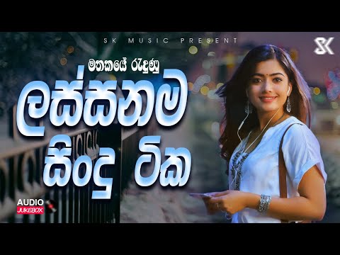 Best Sinhala Songs Collection | මතකයේ රැදුණු ලස්සනම සිංදු ටික | Sinhala Songs 2024 JukeBoxVol.04