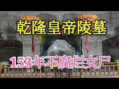 The tomb of Emperor Qianlong contains 6 people but only 4 coffins