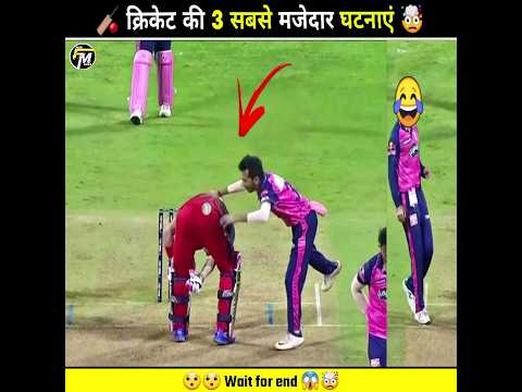 Top 3 Most Funny Moments in Cricket Ever || Funny Cricket videos || #cricket #funny #shorts