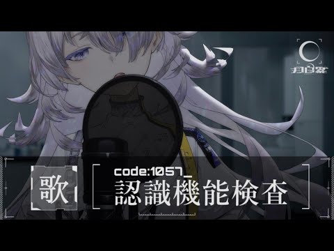 定期歌枠｜code:1057_認識機能検査#003