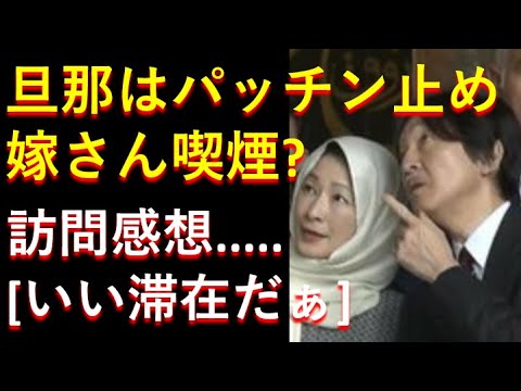 秋篠宮殿下は「パッチン留め」。。紀子さま喫煙は？トルコ訪問「いい滞在だぁ」また炎上発言！