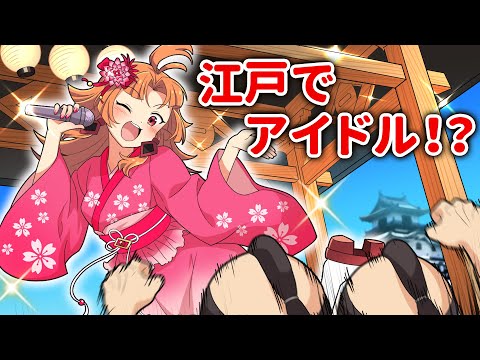 アイドルが江戸時代に行くとどうなるのか？【アニメ】【漫画動画】