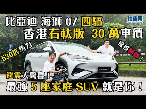 【率先試】比亞迪 SEALION 7（海獅 07)  四驅 香港右軚版！30 萬車價  對比 Tesla Model Y 、小鵬 G6最強 5 座家庭 SUV 就是你！｜拍車男