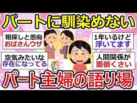 【有益】パートに馴染めない、人間関係が面倒くさい… パート主婦の語り場【ガルちゃん】