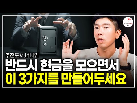 지금은 현금을 모으면서 이 3가지를 준비하세요 (추천도서 너나위) [돈, 뜨겁게 사랑하고 차갑게 다루어라 EP.3]