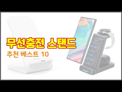 무선충전 스탠드 추천 가격과 품질, 모두 잡은 상품 10가지