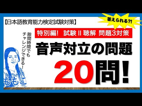 特別編！試験Ⅱー問題３ 対策問題 20問【日本語教師になる／日本語教育能力検定試験】