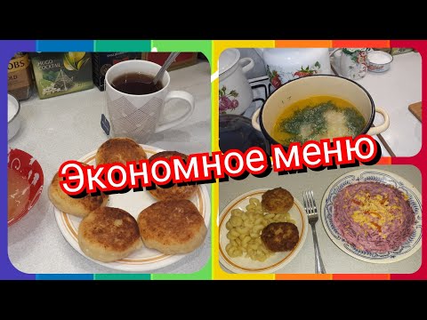 54. Экономное меню! Завтрак, обед и ужин для семьи!