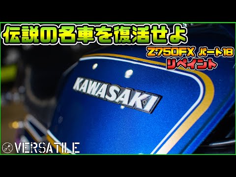 Z750FXレストアその18 【 全塗装 】